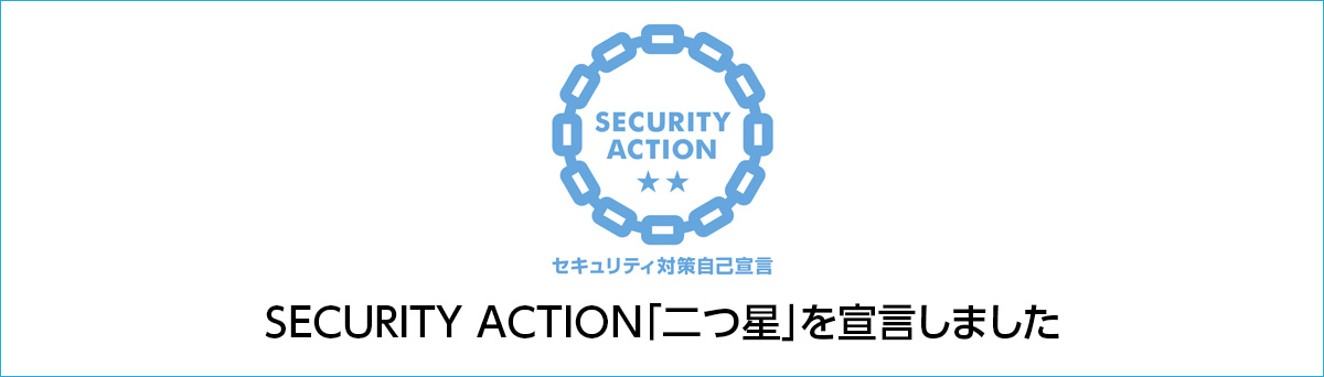 株式会社ナガヨはSECURITY ACTION「二つ星」を宣言しました